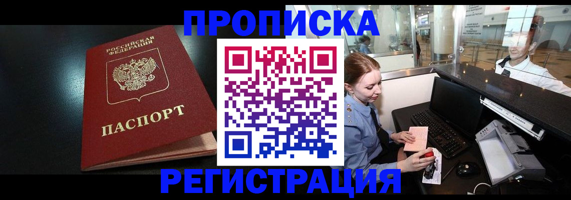 прописка ребенка в Муравленко